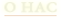 О нас