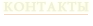 Контакты