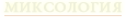 Миксология