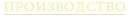 Производство
